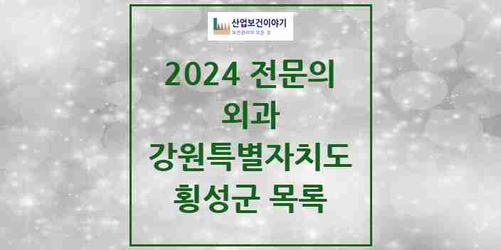 2024 횡성군 외과 전문의 의원·병원 모음 | 강원특별자치도 리스트