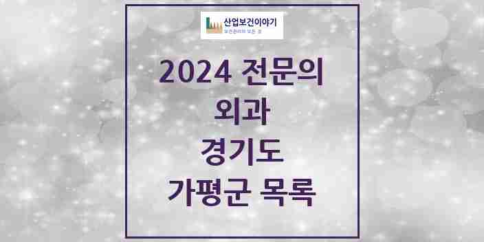 2024 가평군 외과 전문의 의원·병원 모음 | 경기도 리스트