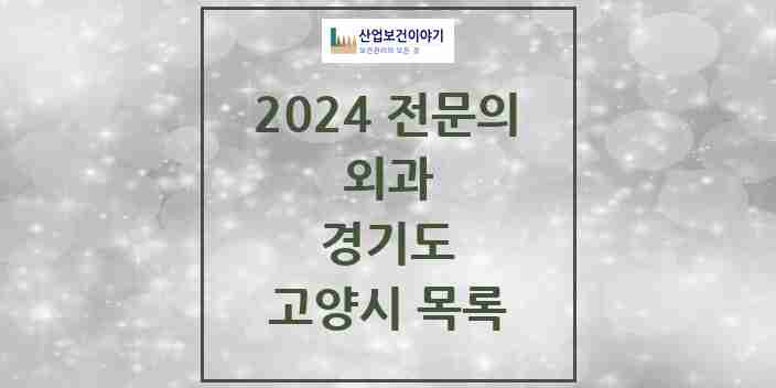 2024 고양시 외과 전문의 의원·병원 모음 | 경기도 리스트