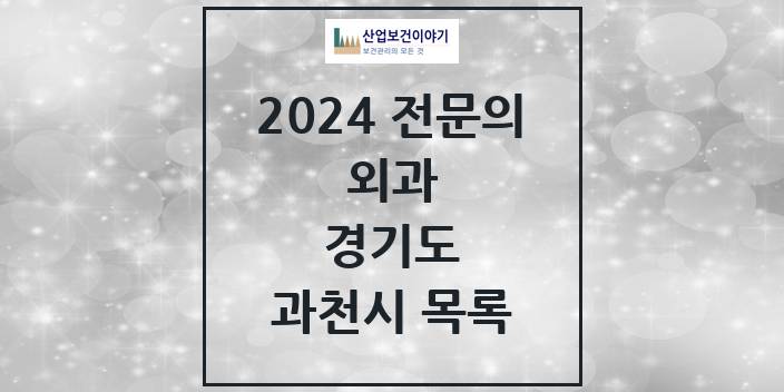 2024 전문의 외과 경기도 과천시 목록
