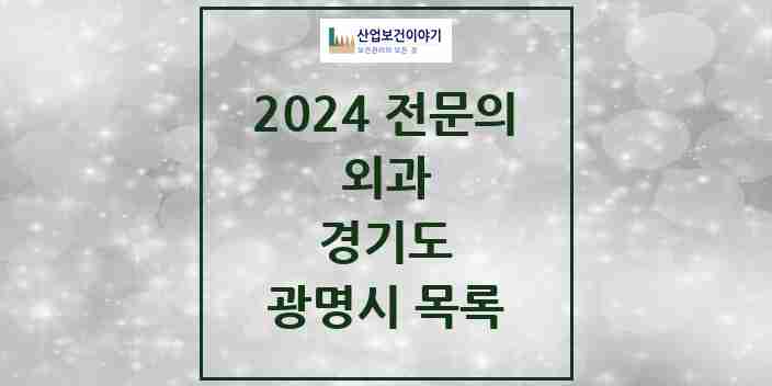 2024 광명시 외과 전문의 의원·병원 모음 | 경기도 리스트