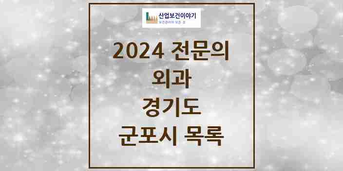 2024 군포시 외과 전문의 의원·병원 모음 | 경기도 리스트