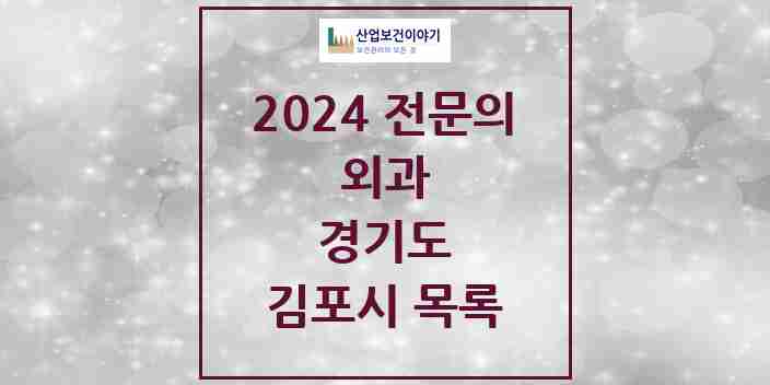 2024 김포시 외과 전문의 의원·병원 모음 21곳 | 경기도 추천 리스트