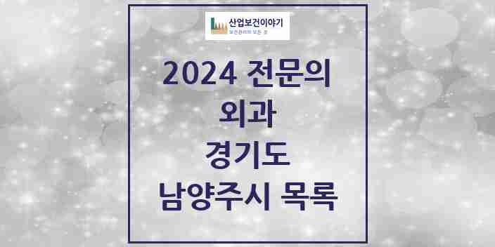 2024 남양주시 외과 전문의 의원·병원 모음 | 경기도 리스트