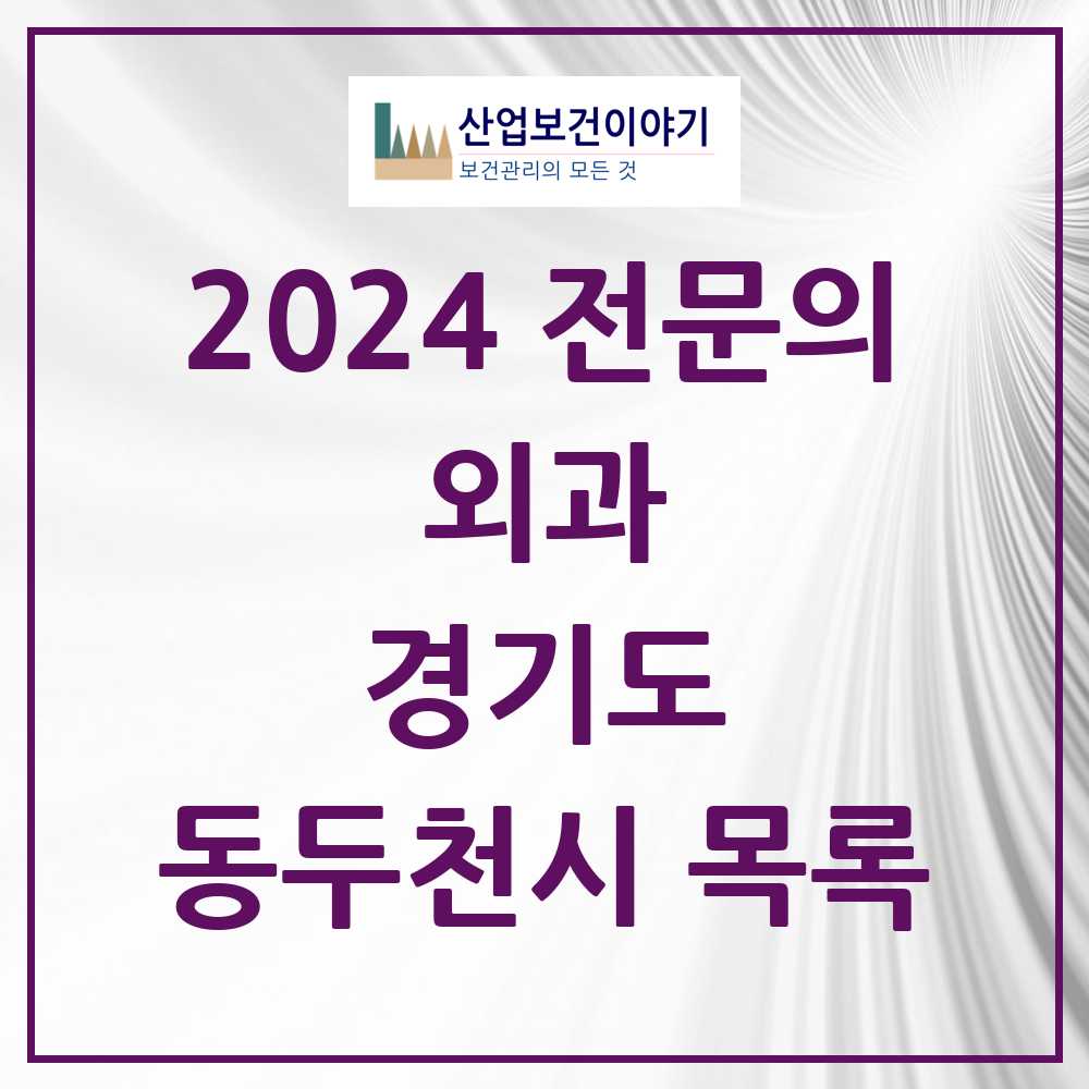 2024 동두천시 외과 전문의 의원·병원 모음 5곳 | 경기도 추천 리스트