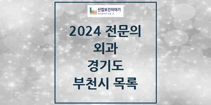 2024 부천시 외과 전문의 의원·병원 모음 | 경기도 리스트