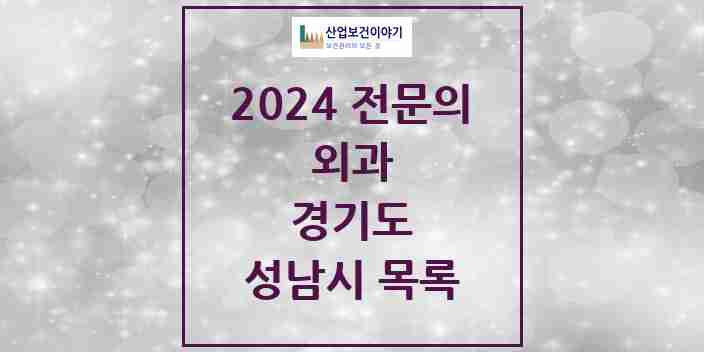 2024 성남시 외과 전문의 의원·병원 모음 | 경기도 리스트