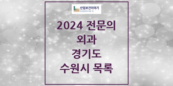 2024 전문의 외과 경기도 수원시 목록