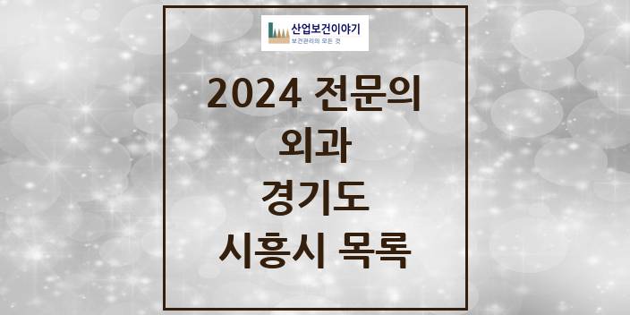 2024 전문의 외과 경기도 시흥시 목록