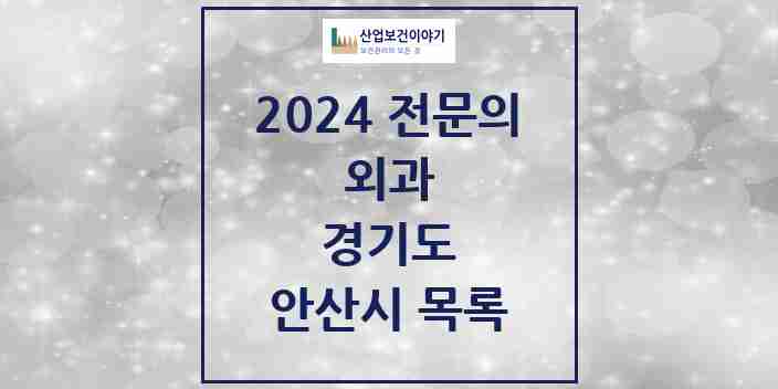 2024 안산시 외과 전문의 의원·병원 모음 | 경기도 리스트