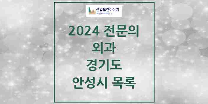 2024 안성시 외과 전문의 의원·병원 모음 | 경기도 리스트