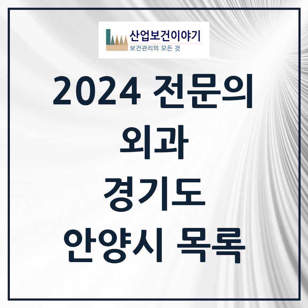 2024 안양시 외과 전문의 의원·병원 모음 26곳 | 경기도 추천 리스트