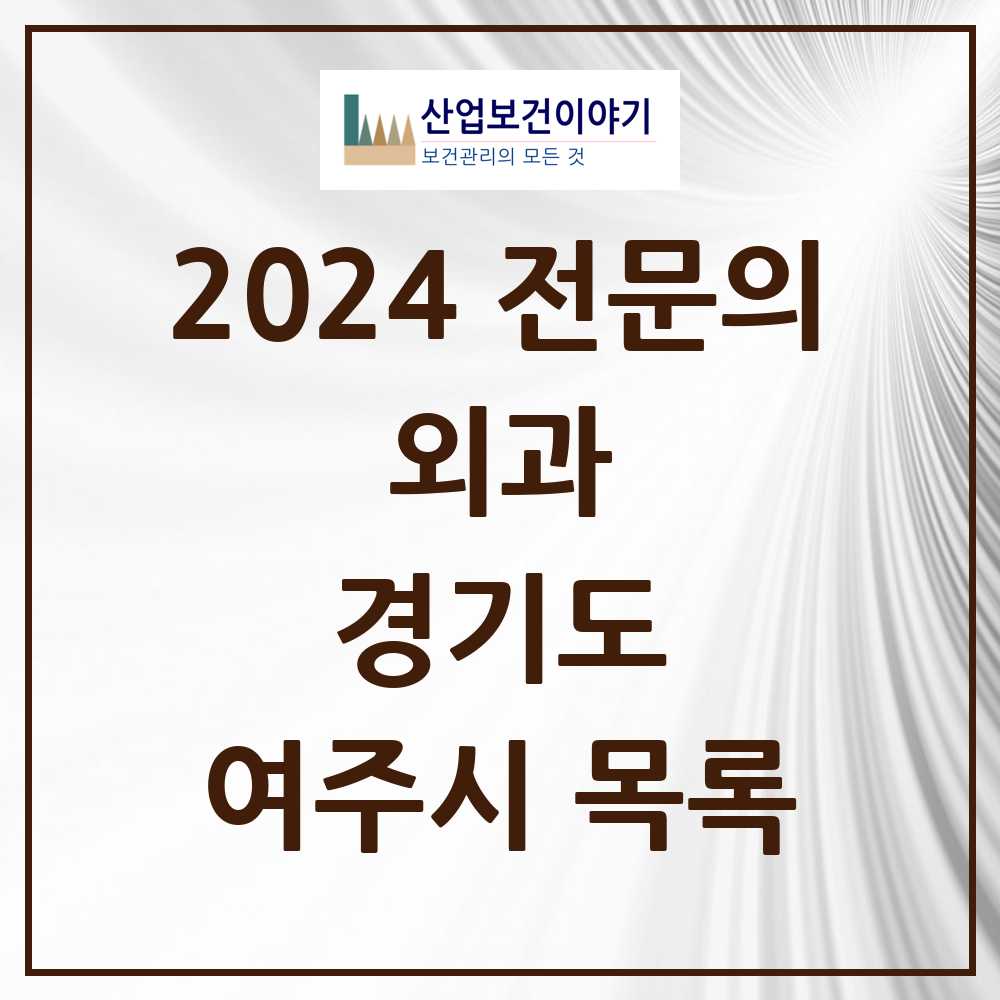 2024 여주시 외과 전문의 의원·병원 모음 5곳 | 경기도 추천 리스트