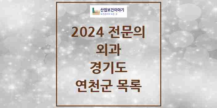 2024 연천군 외과 전문의 의원·병원 모음 2곳 | 경기도 추천 리스트