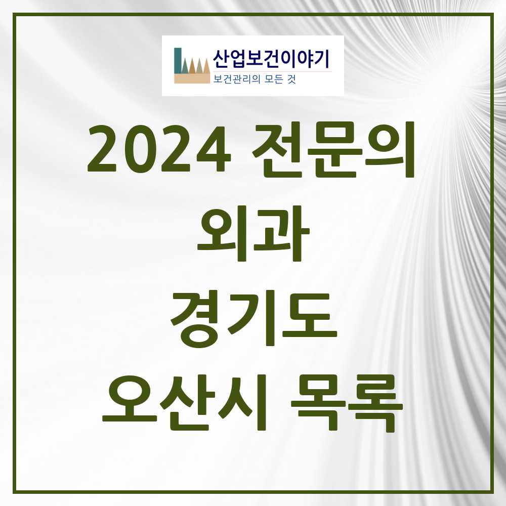 2024 오산시 외과 전문의 의원·병원 모음 14곳 | 경기도 추천 리스트