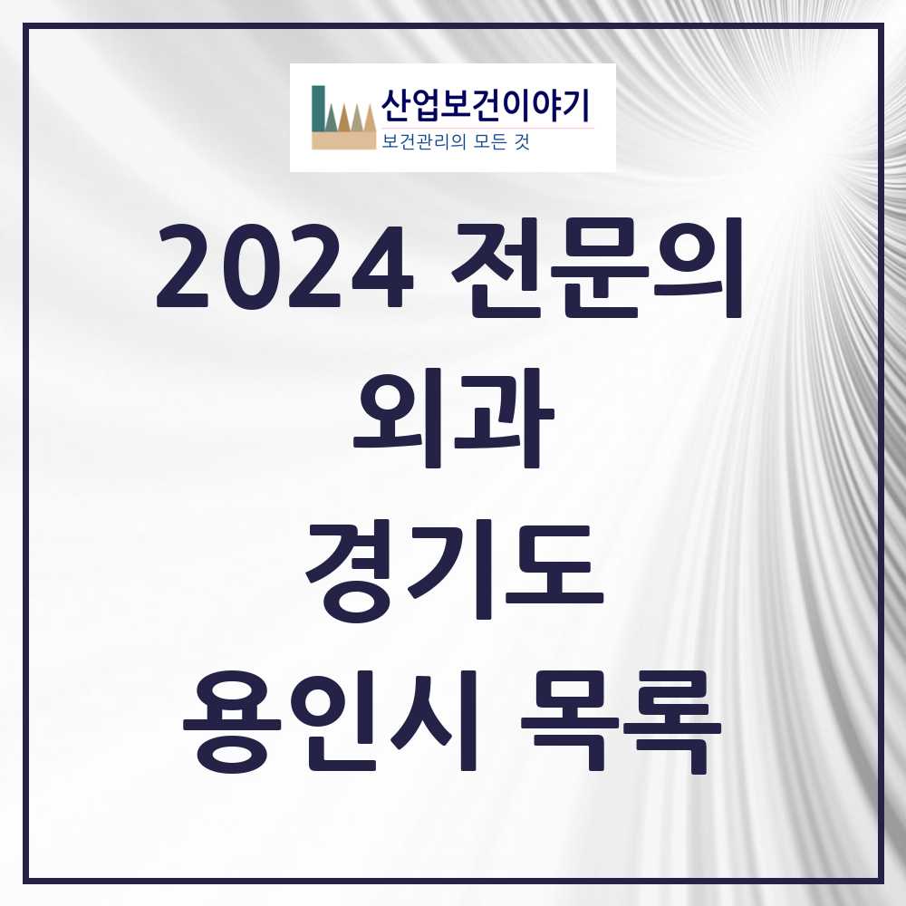 2024 용인시 외과 전문의 의원·병원 모음 22곳 | 경기도 추천 리스트