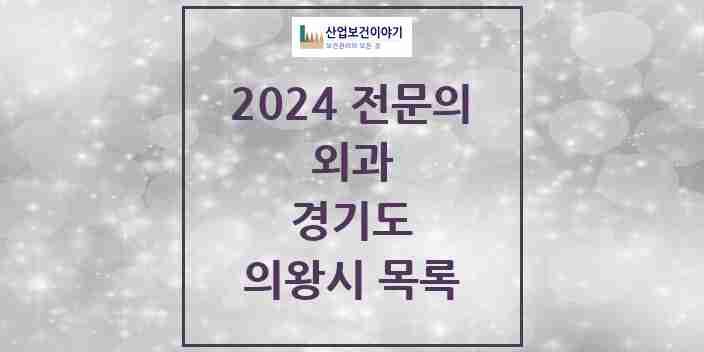 2024 의왕시 외과 전문의 의원·병원 모음 3곳 | 경기도 추천 리스트