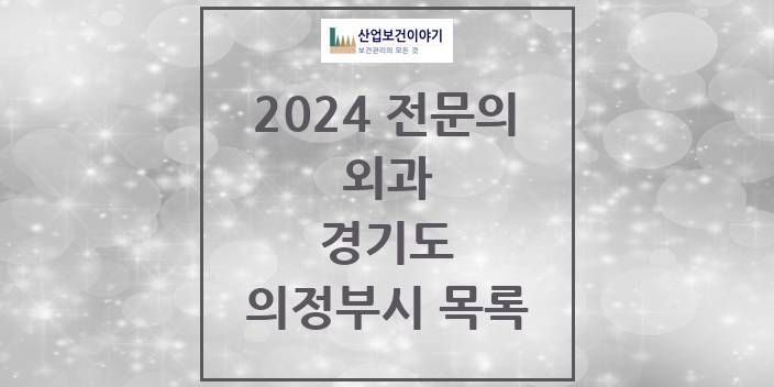 2024 경기도 의정부시 외과 의원 · 병원 모음(24년 4월)