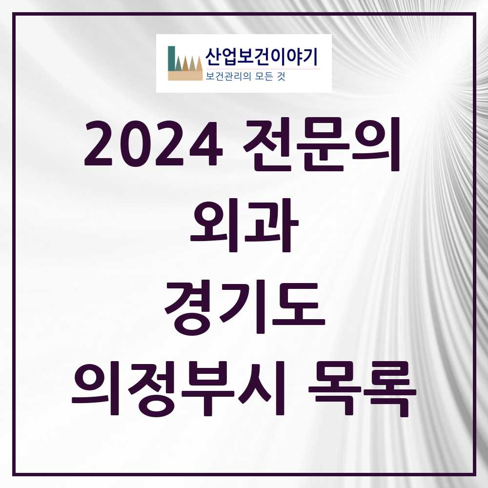 2024 의정부시 외과 전문의 의원·병원 모음 26곳 | 경기도 추천 리스트