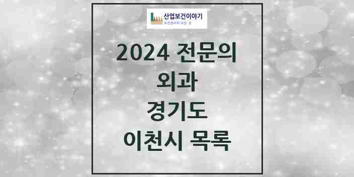 2024 이천시 외과 전문의 의원·병원 모음 | 경기도 리스트