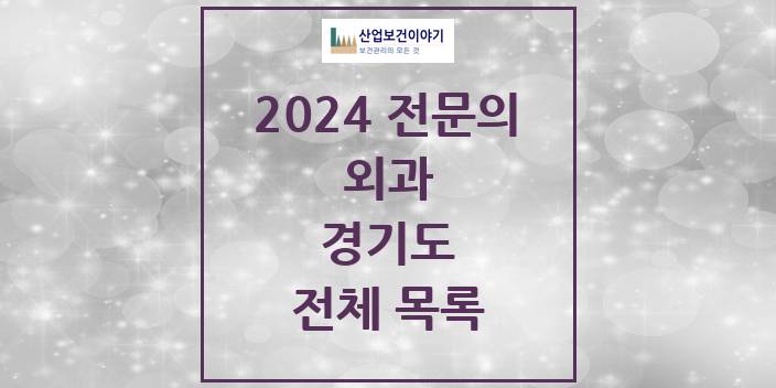 2024 경기도 외과 의원 · 병원 모음(24년 4월)