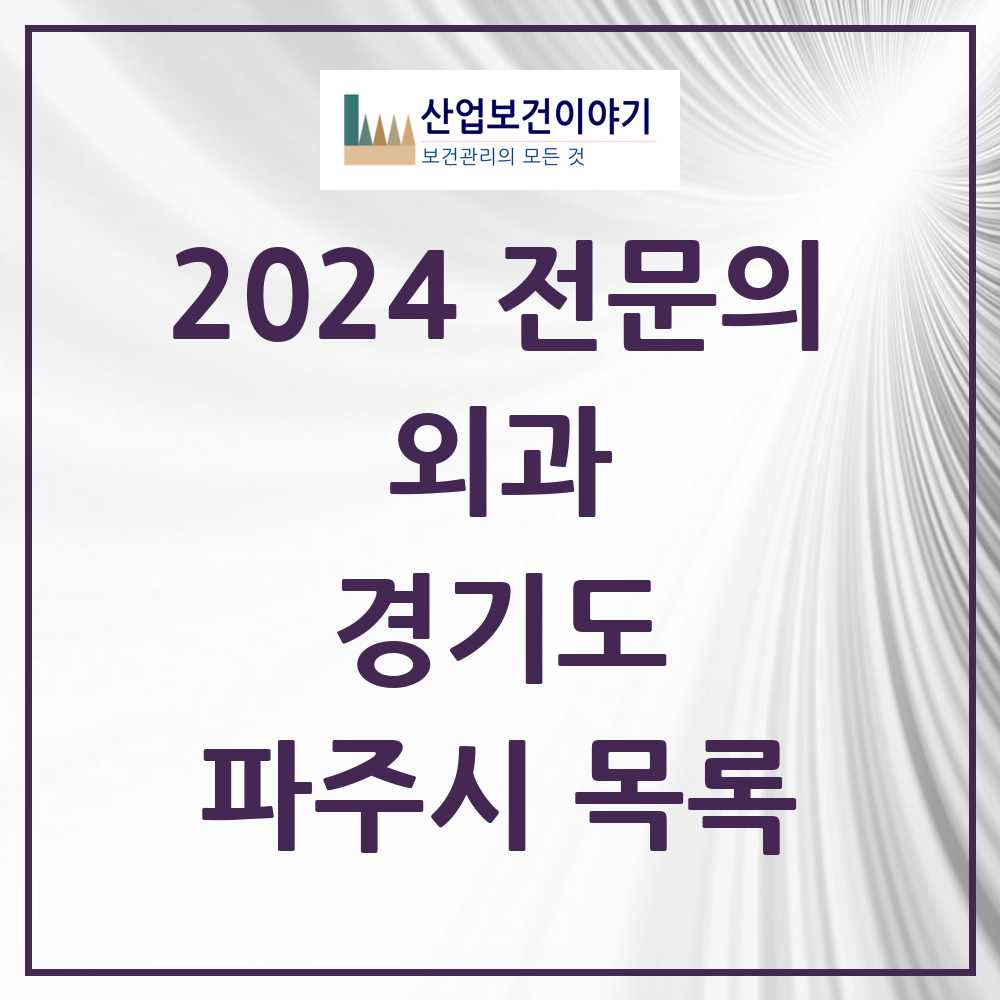 2024 파주시 외과 전문의 의원·병원 모음 23곳 | 경기도 추천 리스트