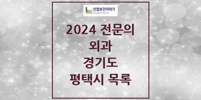 2024 평택시 외과 전문의 의원·병원 모음 | 경기도 리스트