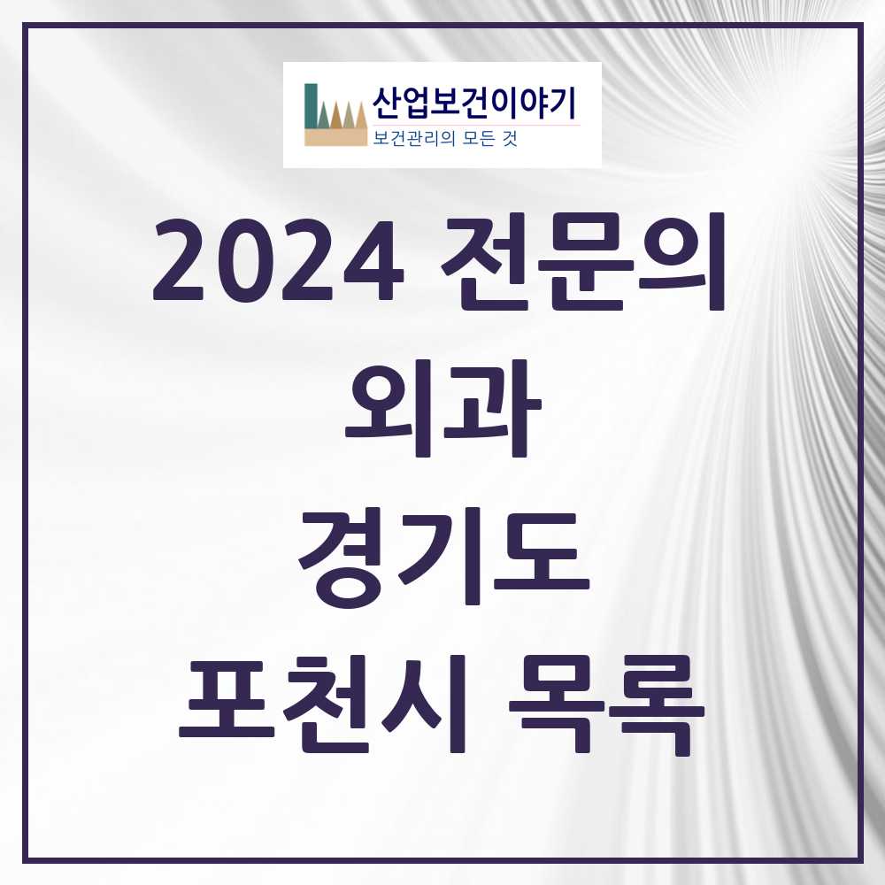 2024 포천시 외과 전문의 의원·병원 모음 10곳 | 경기도 추천 리스트