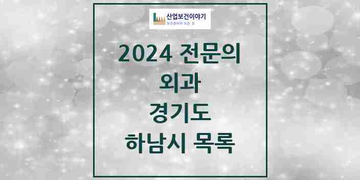 2024 하남시 외과 전문의 의원·병원 모음 13곳 | 경기도 추천 리스트