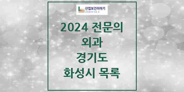 2024 화성시 외과 전문의 의원·병원 모음 | 경기도 리스트