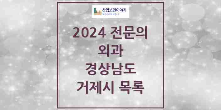 2024 거제시 외과 전문의 의원·병원 모음 | 경상남도 리스트