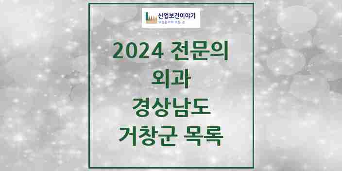 2024 거창군 외과 전문의 의원·병원 모음 | 경상남도 리스트