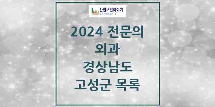 2024 고성군 외과 전문의 의원·병원 모음 | 경상남도 리스트