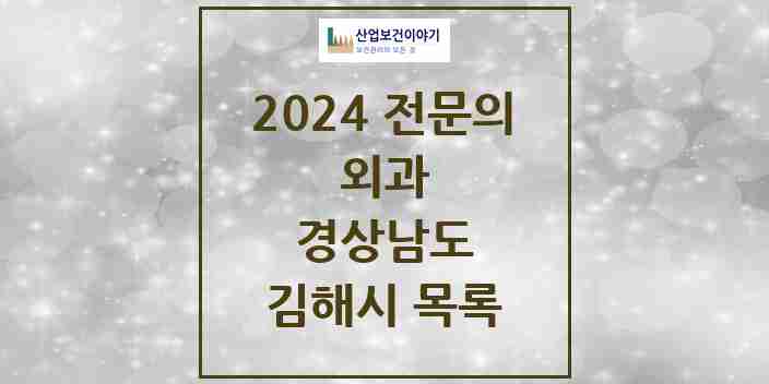 2024 김해시 외과 전문의 의원·병원 모음 30곳 | 경상남도 추천 리스트