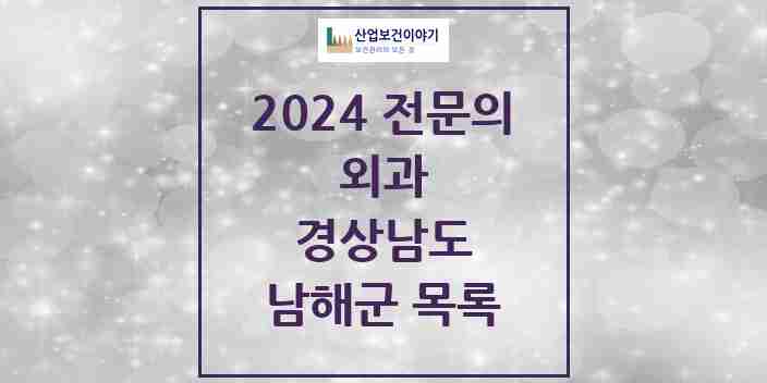 2024 남해군 외과 전문의 의원·병원 모음 | 경상남도 리스트