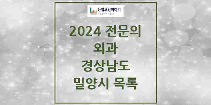 2024 밀양시 외과 전문의 의원·병원 모음 5곳 | 경상남도 추천 리스트