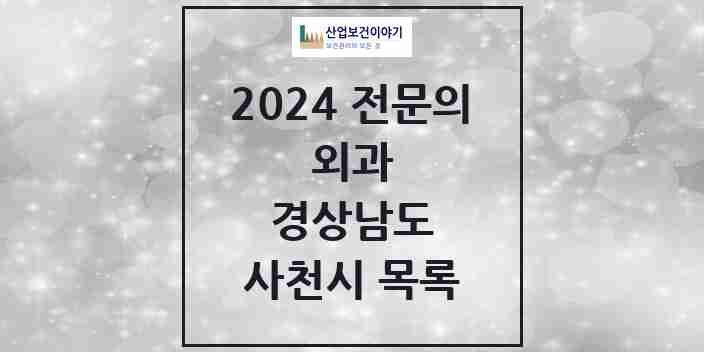 2024 사천시 외과 전문의 의원·병원 모음 | 경상남도 리스트