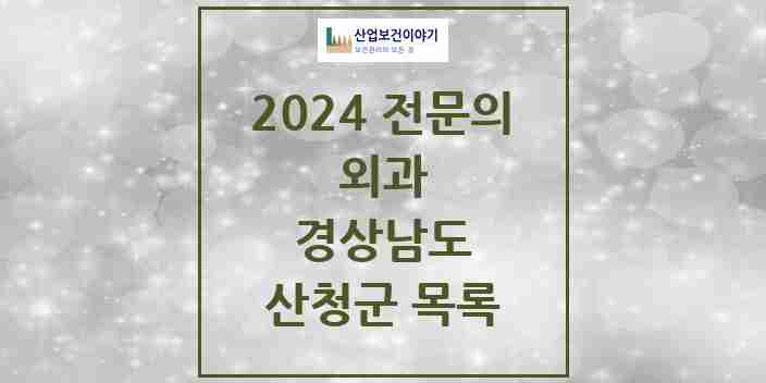 2024 산청군 외과 전문의 의원·병원 모음 | 경상남도 리스트