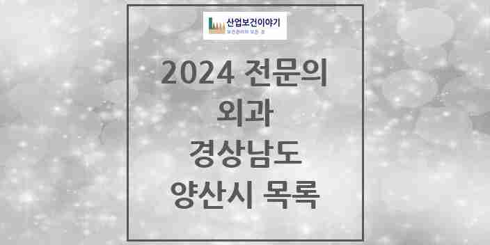 2024 양산시 외과 전문의 의원·병원 모음 17곳 | 경상남도 추천 리스트