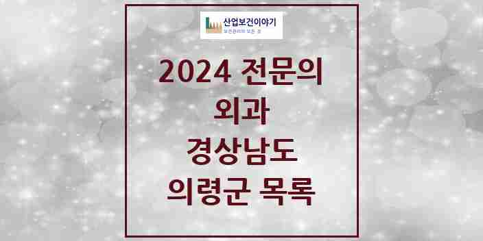 2024 의령군 외과 전문의 의원·병원 모음 | 경상남도 리스트