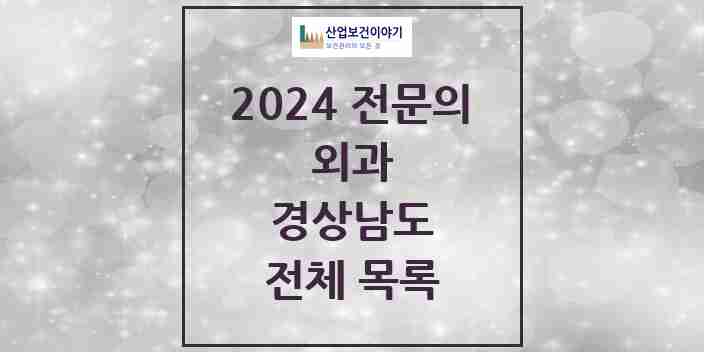 2024 경상남도 외과 전문의 의원·병원 모음 | 시도별 리스트