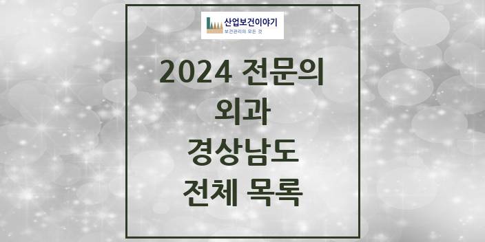 2024 경상남도 외과 의원 · 병원 모음(24년 4월)