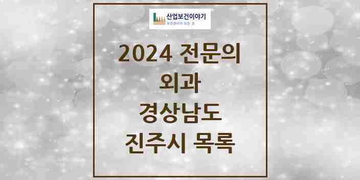 2024 진주시 외과 전문의 의원·병원 모음 21곳 | 경상남도 추천 리스트