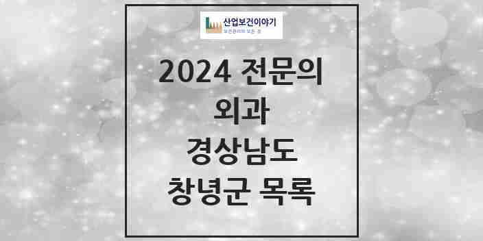 2024 창녕군 외과 전문의 의원·병원 모음 10곳 | 경상남도 추천 리스트