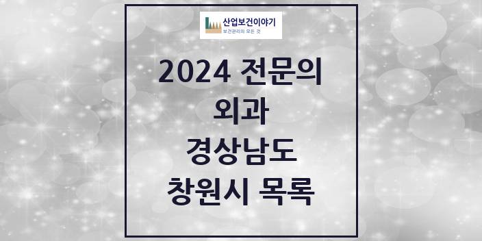2024 경상남도 창원시 외과 의원 · 병원 모음(24년 4월)