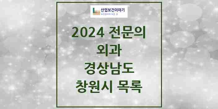 2024 창원시 외과 전문의 의원·병원 모음 67곳 | 경상남도 추천 리스트