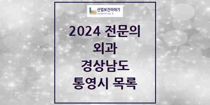 2024 통영시 외과 전문의 의원·병원 모음 | 경상남도 리스트