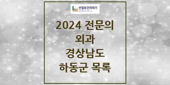 2024 하동군 외과 전문의 의원·병원 모음 | 경상남도 리스트