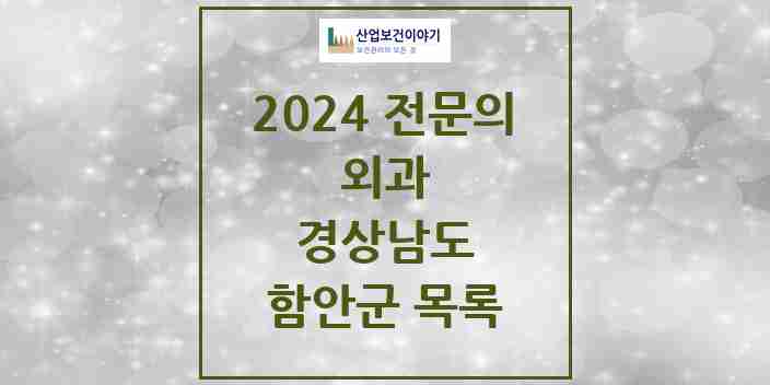 2024 함안군 외과 전문의 의원·병원 모음 5곳 | 경상남도 추천 리스트