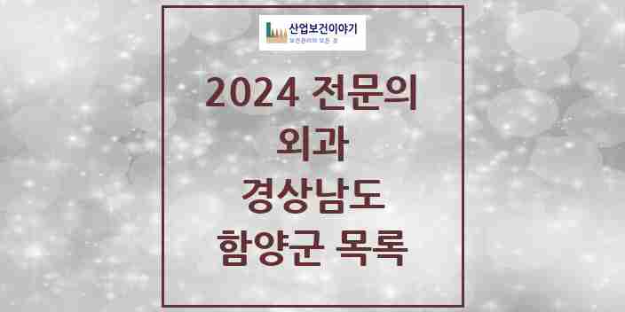 2024 함양군 외과 전문의 의원·병원 모음 4곳 | 경상남도 추천 리스트